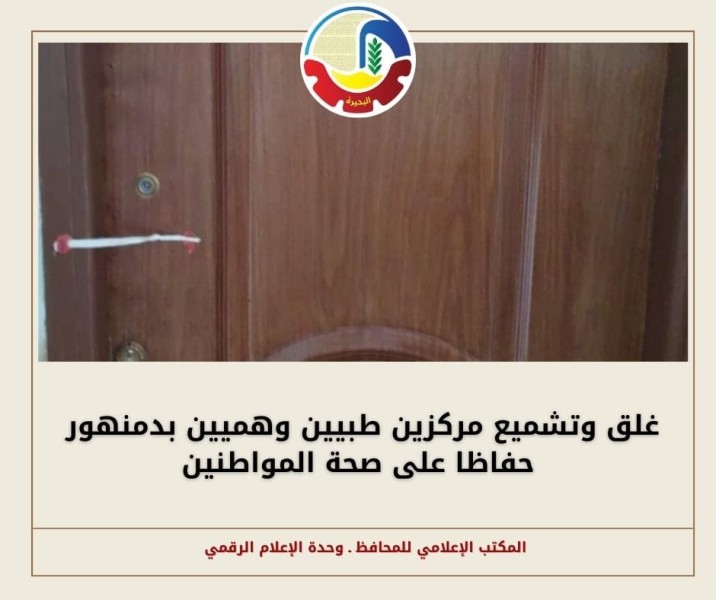 ضبط مراكز طبية وهمية في البحيرة: سيدة تدعي أنها طبيبة أسنان