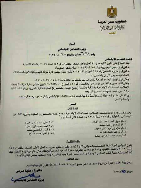 وزيرة التضامن تصدر قرارا بتعيين مجلس إدارة جديد لمجمع الإيمان بالمنصورة