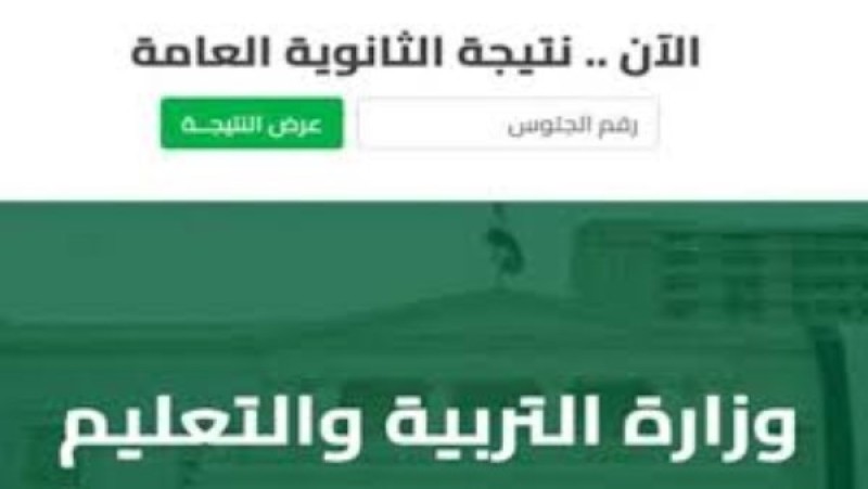 رابط نتيجة الدور الثاني ثانوية عامة 2025 برقم الجلوس