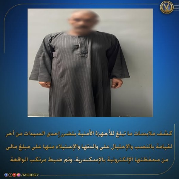 ضبط نصاب إلكتروني في الإسكندرية بعد إحتياله على سيدة مسنة