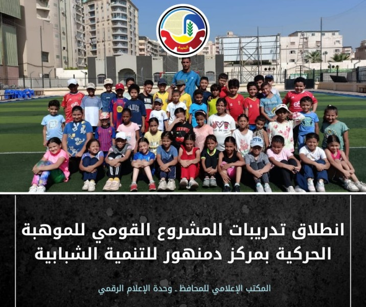 انطلاق تدريبات المرحلة الأولى من المشروع القومي للموهبة الحركية بالبحيرة