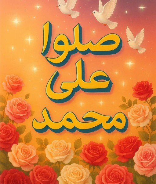 صلي الله عليه وسلم