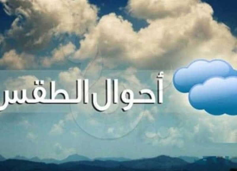حالة الطقس ودرجات الحرارة اليوم السبت