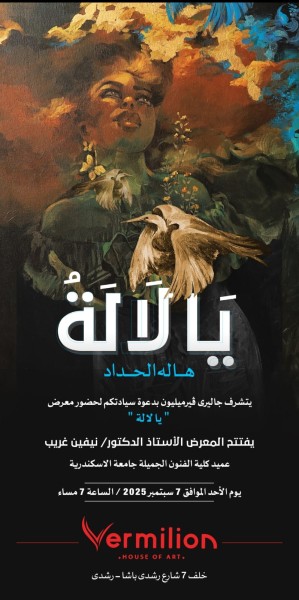 افتتاح معرض «يا لالة» للرسومات التشكيلية بالإسكندرية