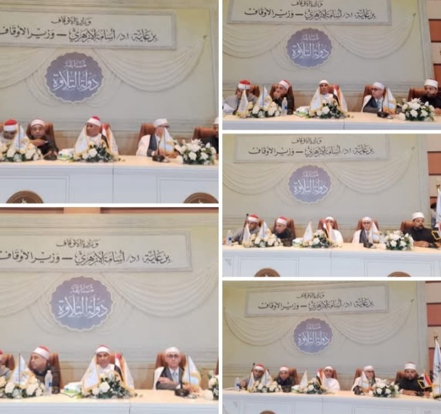 غدًا ختام التصفيات المركزية للمرحلة الثانية من مسابقة دولة التلاوة بأكاديمية الأوقاف الدولية
