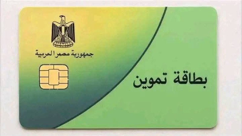 شروط وخطوات اضافة المواليد الجدد على بطاقة التموين