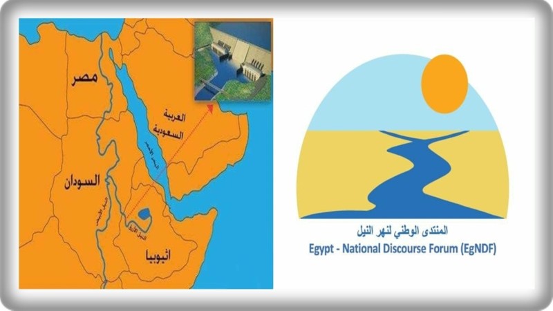 المنتدى الوطني لحوض نهر النيل يدين الخطوة الإثيوبية بشأن التشغيل الأحادي لسد النهضة