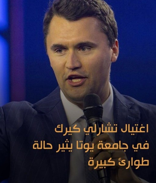 الشرطة الأمريكية تطارد قاتل الناشط اليميني تشارلي كيرك