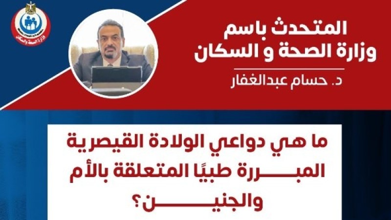 الصحة تكشف دواعي الولادة القيصرية المبررة طبيا
