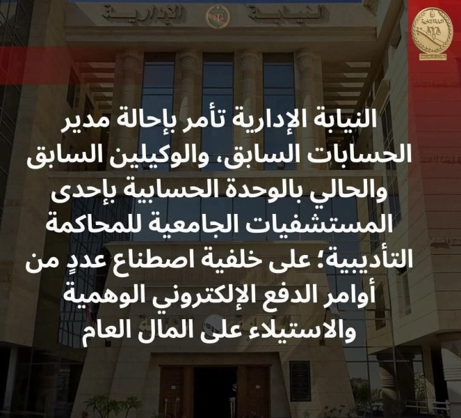 النيابة الإدارية تحيل مدير مراقب وزارة المالية ووكيلا الحسابات بإحدى المستشفيات الجامعية  بالقليوبية  للمحاكمة التأديبية