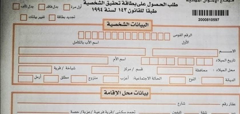 بالأسعار.. استخراج البطاقة الشخصية 2025 من السجل وأونلاين