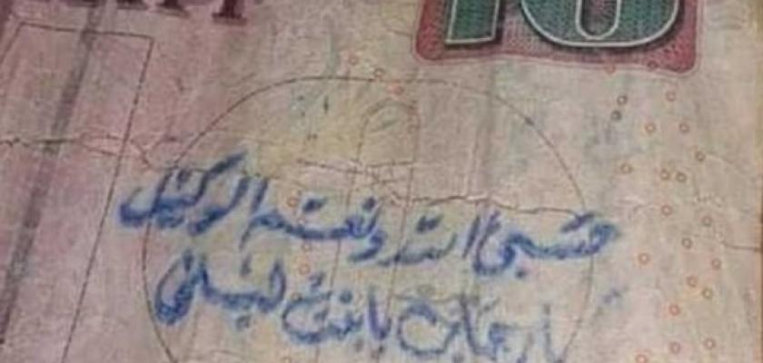 احذر.. الكتابة على العملات الورقية يعرضك لدفع غرامة 100 ألف جنيه بالقانون