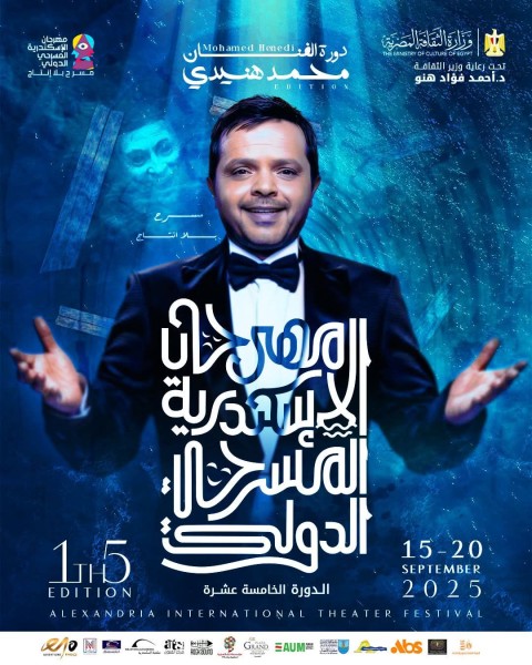 اليوم .... افتتاح مهرجان الإسكندرية المسرحي الدولي