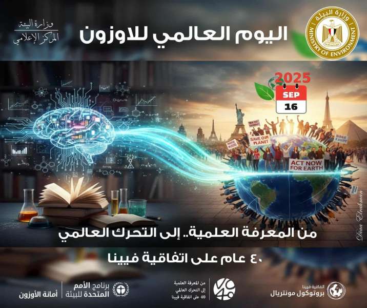 تحت شعار ”من العلم إلى العمل العالمي”: مصر تحتفل باليوم العالمي للحفاظ على طبقة الأوزون ٢٠٢٥