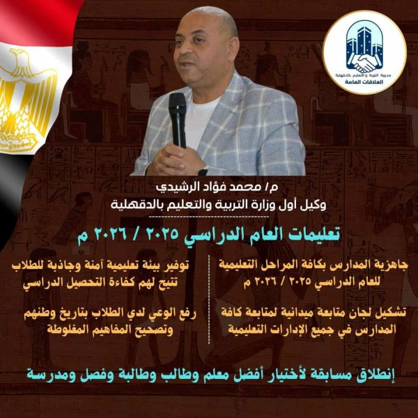 ”الرشيدي” يوضح جاهزية واستعداد وضوابط العمل بمدارس الدقهلية