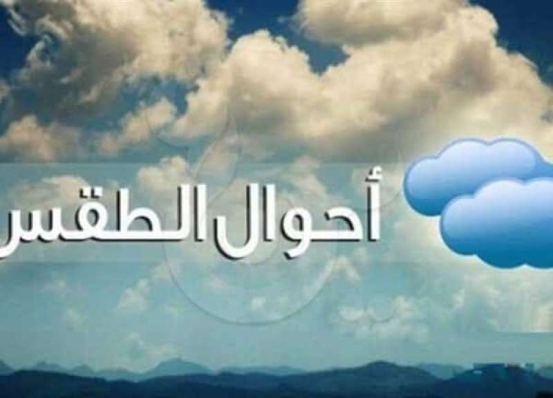 لمحات سريعة في طقس غداً السبت