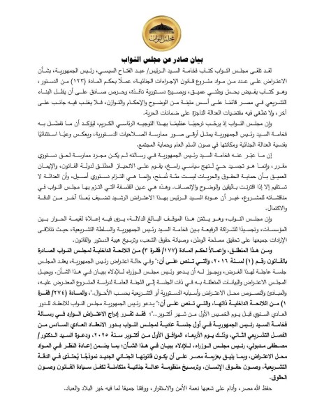 بيان صادر عن مجلس النواب حول اعتراض رئيس الجمهورية على عدد من مواد مشروع قانون الإجراءات الجنائية