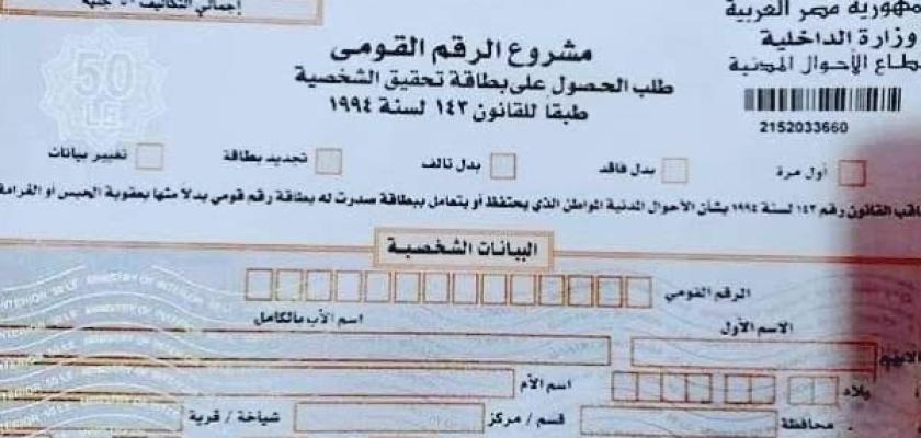 تبدأ من 50 جنيها.. أسعار استمارات البطاقة الشخصية 2025