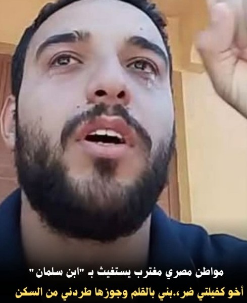 إستغاثة مصري متعدى عليه بالسعودية