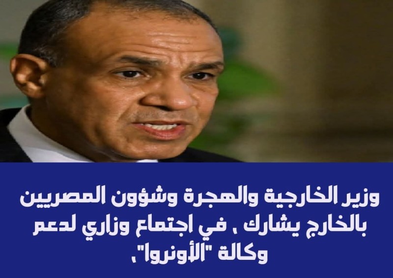 وزير الخارجية المصري يشارك في اجتماع وزاري لدعم وكالة ”الأونروا”