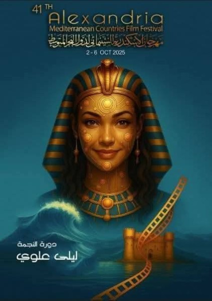 مهرجان الإسكندرية السينمائي الدولي يعلن عن لجنة تحكيم مسابقة الفيلم المتوسطي