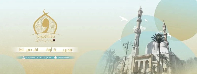 الحصاد الأسبوعي لمديرية أوقاف دمياط