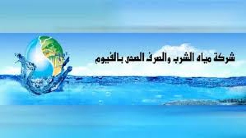 عجز توريد 14 مليون جنيه.. مياه الفيوم تحيل 57 محصلا للنيابة العامة