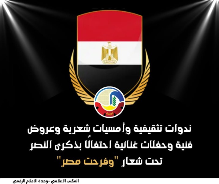محافظ البحيرة: احتفالات نصر أكتوبر جسر للتواصل بين الأجيال وترسيخ القيم الوطنية