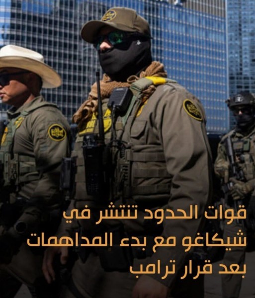 قوات الحدود تنتشر في شيكاغو مع بدء المداهمات بعد قرار ترامب