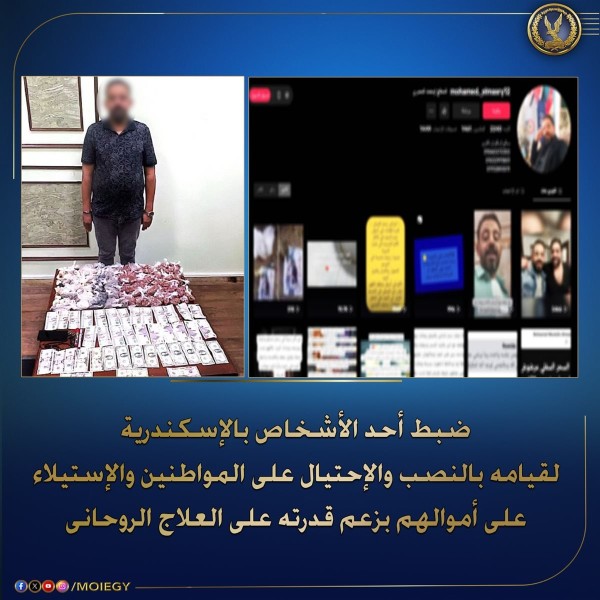 الأمن يضبط ”معالج روحاني” محتال في الإسكندرية