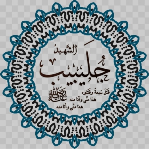قبس من السيرة النبوية .. ورجل من صحابة الرسول ..”سيدنا جليبيب”