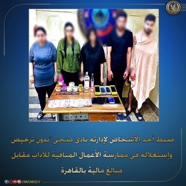 الأجهزة الأمنية تضبط ناديًا صحيًا غير مرخص يستغل في ممارسة الأعمال المنافية للآداب