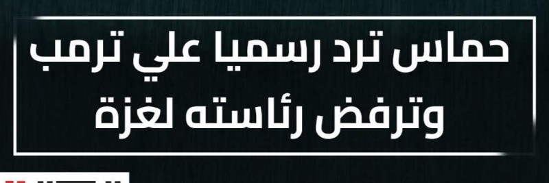 حماس ترد رسميا علي ترمب وترفض رئاسته لغزة