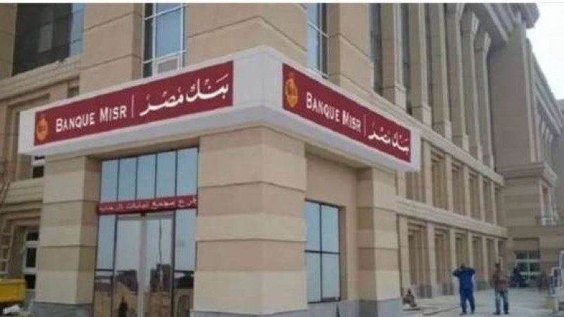 بعد خفض الفائدة.. شهادات ادخار بنك مصر لأفضل استثمار