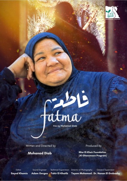 «فاطمة » في مهرجان الإسكندرية السينمائي الدولي