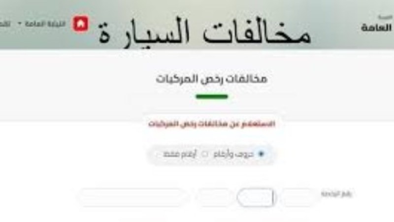 في دقائق.. كيفية عمل تظلم على مخالفات المرور