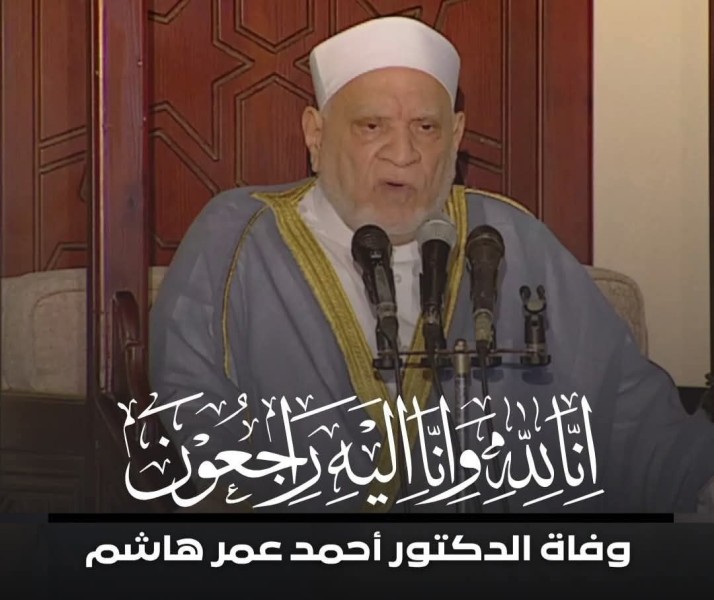 الدكتور احمد عمر هاشم