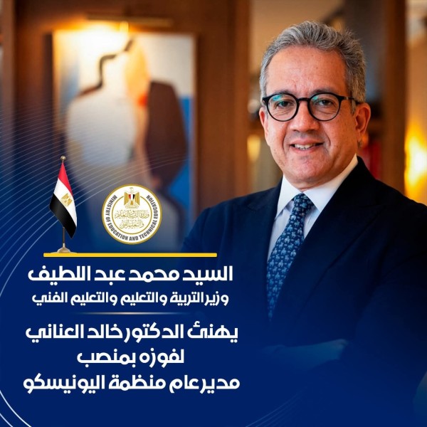 وزير التربية والتعليم يهنئ الدكتور خالد العناني بمناسبة فوزه بمنصب مدير عام اليونيسكو