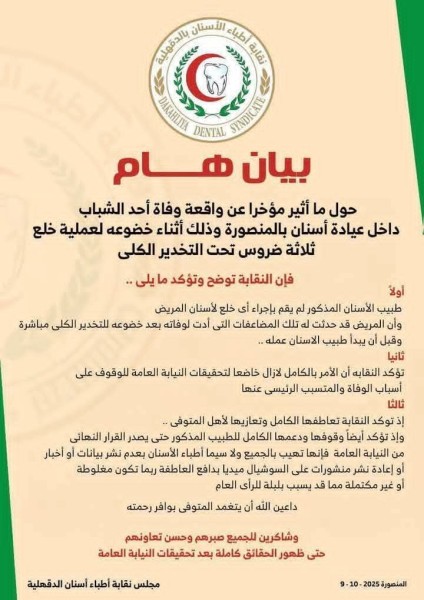 نقابة أطباء الأسنان بالدقهلية توضح تفاصيل وفاة شاب داخل عيادة أسنان بالمنصورة