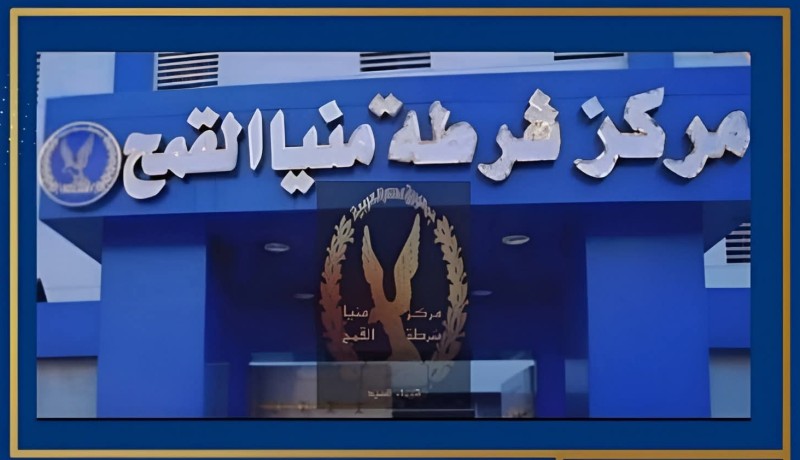 مباحث منيا القمح تضبط عاطل وبحوزته مواد مخدرة