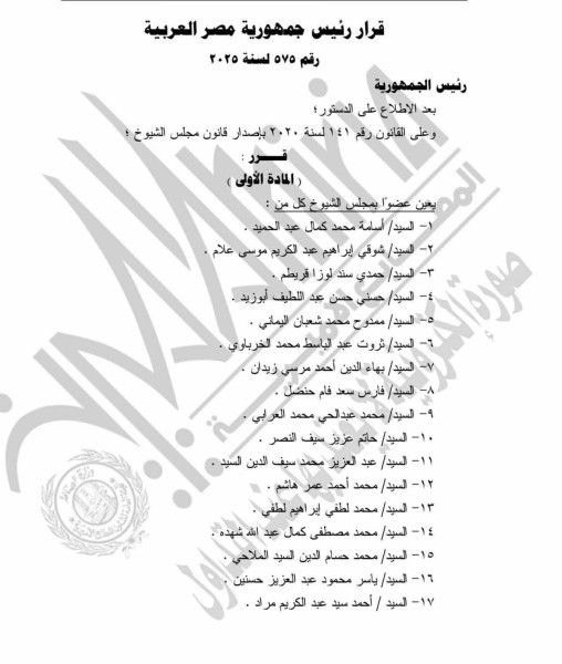 تعرف علي الأسماء ال١٠٠  بالتعين لعضوية مجلس الشيوخ