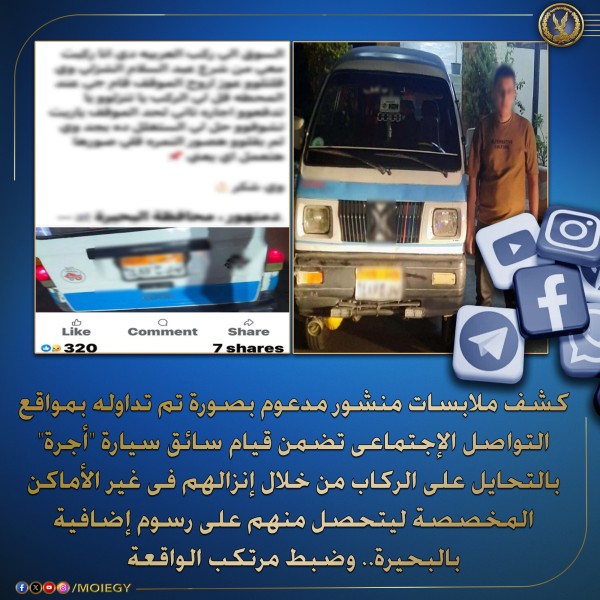 بالأدلة.. القبض على سائق تاكسي استغل الركاب في البحيرة