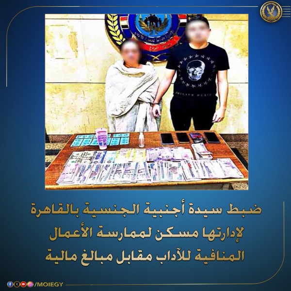 الإدارة العامة لحماية الآداب تضبط سيدة أجنبية في المعادي