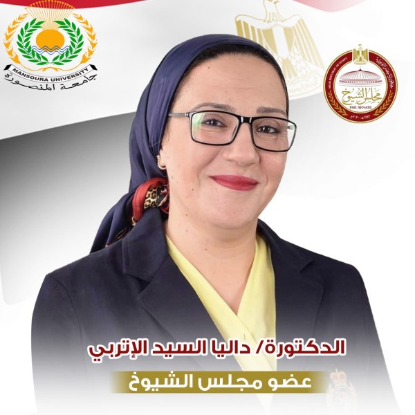 رئيس جامعة المنصورة يُهنِّئ الدكتورة داليا الإتربي على تعيينها عضوًا بمجلس الشيوخ