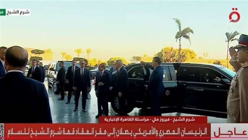 بعد قليل : السيسي وترامب يطلقان قمة شرم الشيخ للسلام: جهود دولية لتعزيز الاستقرار
