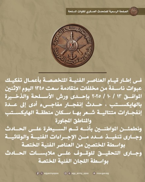 بيان المتحدث العسكري بخصوص بأعمال تفكيك عبوات ناسفة من مخلفات متقادمة