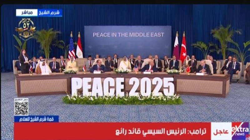 انطلاق قمة شرم الشيخ للسلام: السيسي وترامب يبحثان وقف إطلاق النار في غزة