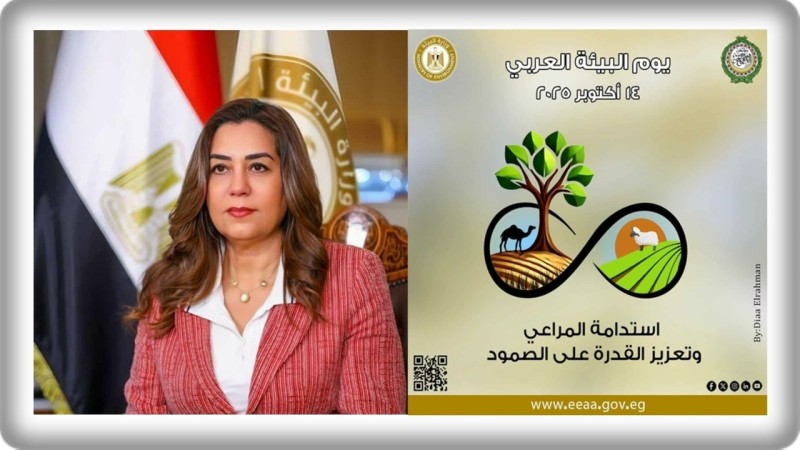 مصر تشارك العالم العربي الإحتفال باليوم العربي للبيئة تحت شعار ”إستدامة المراعي و تعزيز القدرة على الصمود”