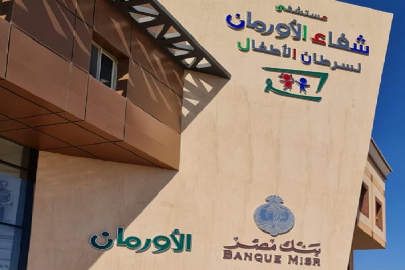 بنك مصر يقف وراء أطفال الأورام في الصعيد كشريك مؤسس بمساهمة تبلغ 300 مليون جنيه