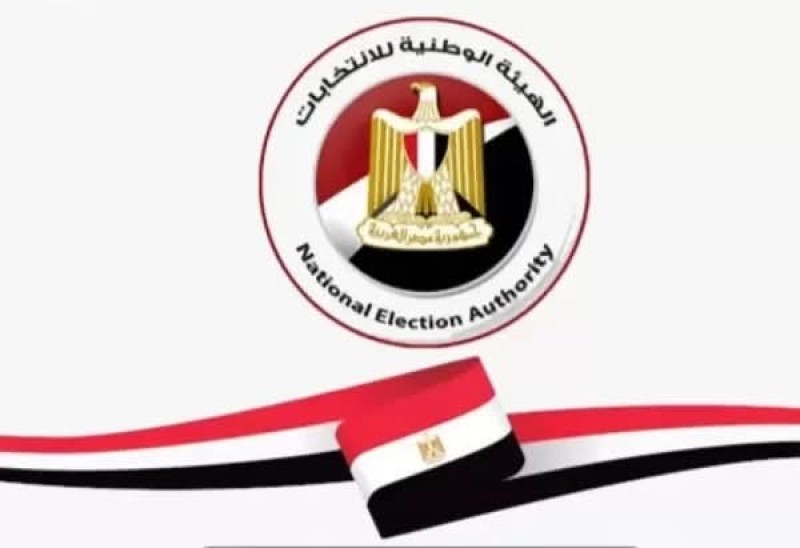 أعلنت الهيئة الوطنية للانتخابات تعلن  انتهاء فترة الترشح لانتخابات مجلس النواب 2025